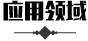 应用领域.png