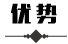 优势.png